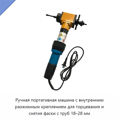 Ручная портативная машина с внутренним разжимным креплением для торцевания и снятия фаски с труб 18–28 мм
