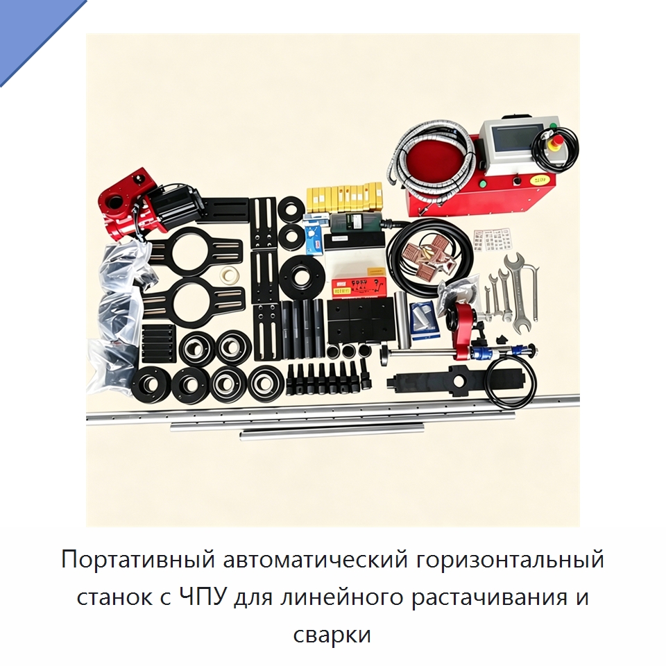 Портативный автоматический горизонтальный станок с ЧПУ для линейного растачивания и сварки — Расточные станки