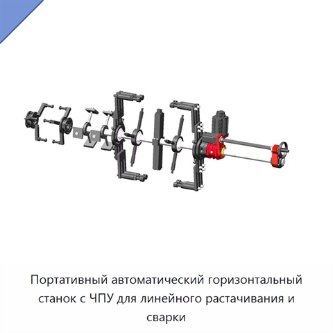 Портативный автоматический горизонтальный станок с ЧПУ для линейного растачивания и сварки