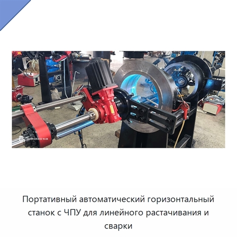 Портативный автоматический горизонтальный станок с ЧПУ для линейного растачивания и сварки