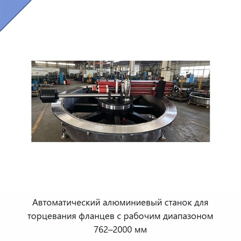 Автоматический алюминиевый станок для торцевания фланцев с рабочим диапазоном 762–2000 мм