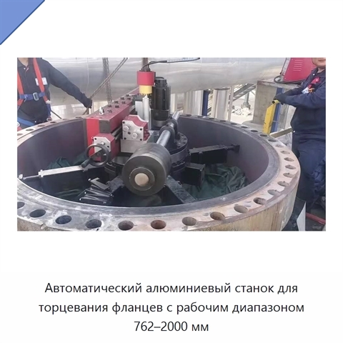 Автоматический алюминиевый станок для торцевания фланцев с рабочим диапазоном 762–2000 мм