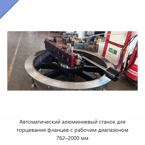 Автоматический алюминиевый станок для торцевания фланцев с рабочим диапазоном 762–2000 мм