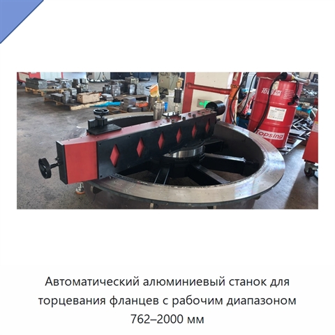 Автоматический алюминиевый станок для торцевания фланцев с рабочим диапазоном 762–2000 мм
