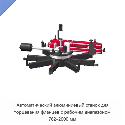 Автоматический алюминиевый станок для торцевания фланцев с рабочим диапазоном 762–2000 мм