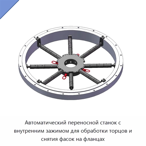 Автоматический переносной станок с внутренним зажимом для обработки торцов и снятия фасок на фланцах