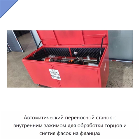 Автоматический переносной станок с внутренним зажимом для обработки торцов и снятия фасок на фланцах