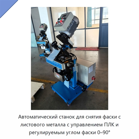 Автоматический станок для снятия фаски с листового металла с управлением ПЛК и регулируемым углом фаски 0–90°