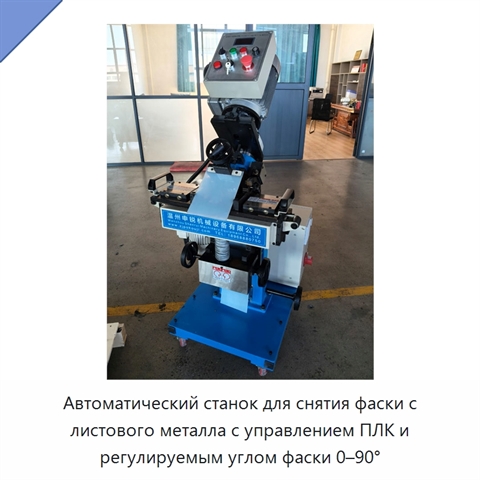 Автоматический станок для снятия фаски с листового металла с управлением ПЛК и регулируемым углом фаски 0–90°