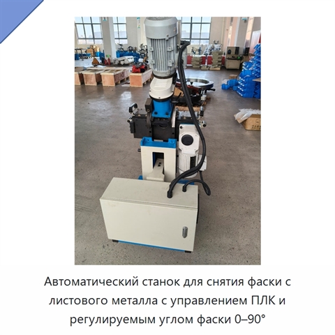 Автоматический станок для снятия фаски с листового металла с управлением ПЛК и регулируемым углом фаски 0–90°