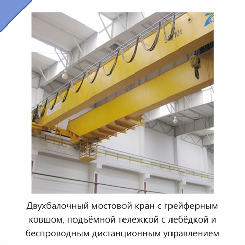 Двухбалочный мостовой кран с грейферным ковшом, подъёмной тележкой с лебёдкой и беспроводным дистанционным управлением