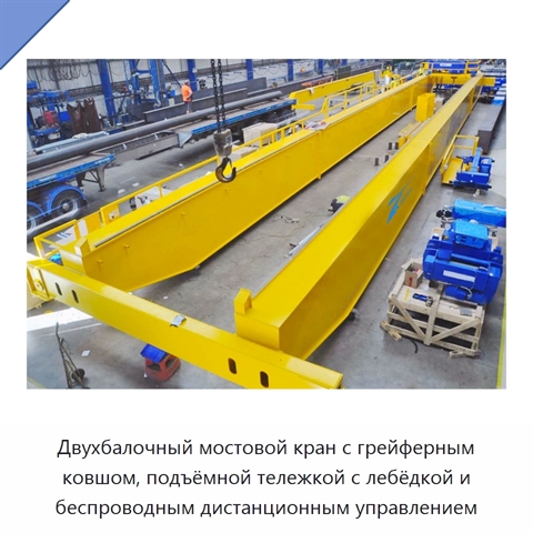 Двухбалочный мостовой кран с грейферным ковшом, подъёмной тележкой с лебёдкой и беспроводным дистанционным управлением