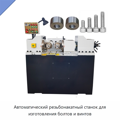 Автоматический резьбонакатный станок для изготовления болтов и винтов
