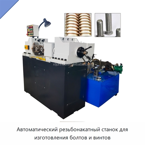 Автоматический резьбонакатный станок для изготовления болтов и винтов