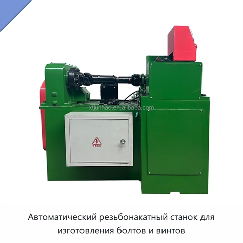 Автоматический резьбонакатный станок для изготовления болтов и винтов