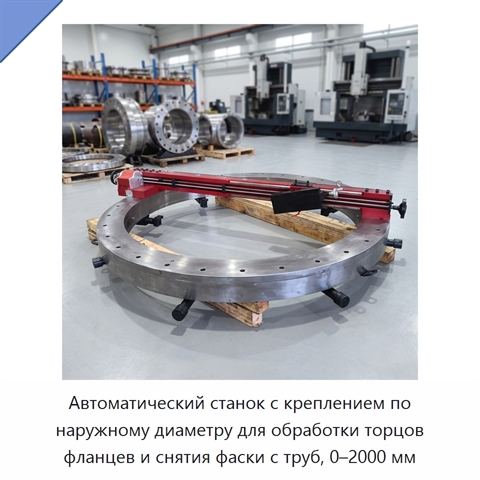 Автоматический станок с креплением по наружному диаметру для обработки торцов фланцев и снятия фаски с труб, 0–2000 мм