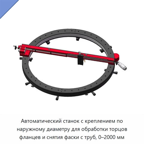 Автоматический станок с креплением по наружному диаметру для обработки торцов фланцев и снятия фаски с труб, 0–2000 мм