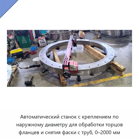Автоматический станок с креплением по наружному диаметру для обработки торцов фланцев и снятия фаски с труб, 0–2000 мм