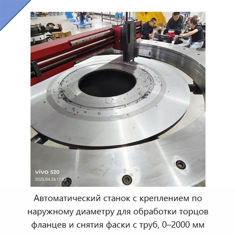 Автоматический станок с креплением по наружному диаметру для обработки торцов фланцев и снятия фаски с труб, 0–2000 мм