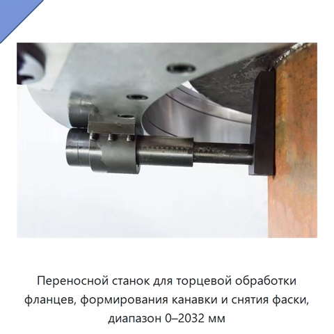 Переносной станок для торцевой обработки фланцев, формирования канавки и снятия фаски, диапазон 0–2032 мм