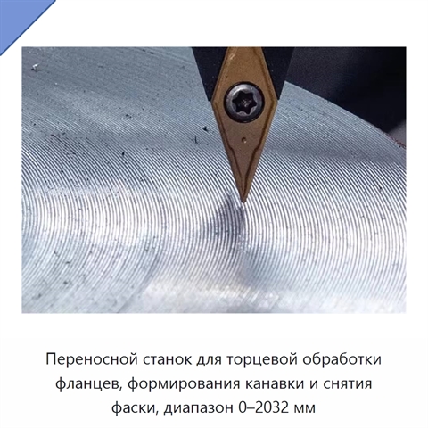 Переносной станок для торцевой обработки фланцев, формирования канавки и снятия фаски, диапазон 0–2032 мм