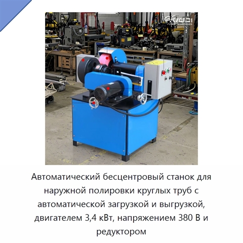 Автоматический бесцентровый станок для наружной полировки круглых труб с автоматической загрузкой и выгрузкой, двигателем 3,4 кВт, напряжением 380 В и редуктором