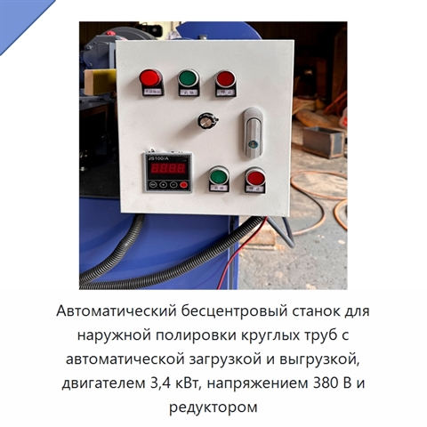 Автоматический бесцентровый станок для наружной полировки круглых труб с автоматической загрузкой и выгрузкой, двигателем 3,4 кВт, напряжением 380 В и редуктором