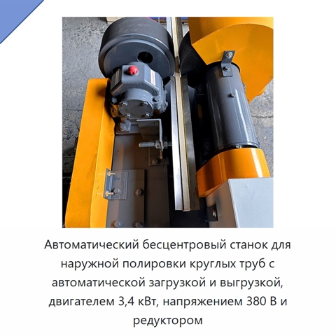 Автоматический бесцентровый станок для наружной полировки круглых труб с автоматической загрузкой и выгрузкой, двигателем 3,4 кВт, напряжением 380 В и редуктором