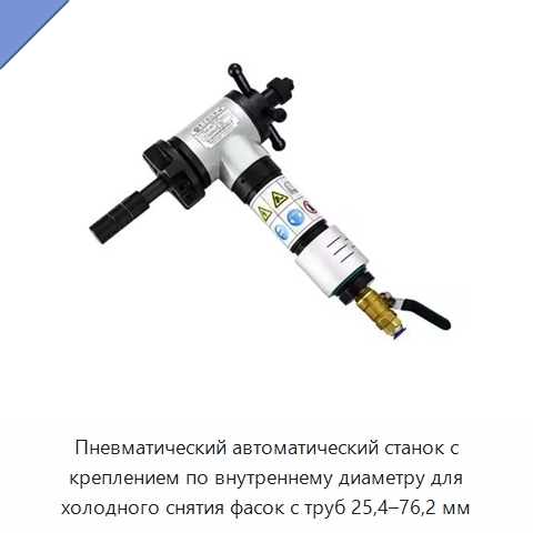 Пневматический автоматический станок с креплением по внутреннему диаметру для холодного снятия фасок с труб 25,4–76,2 мм