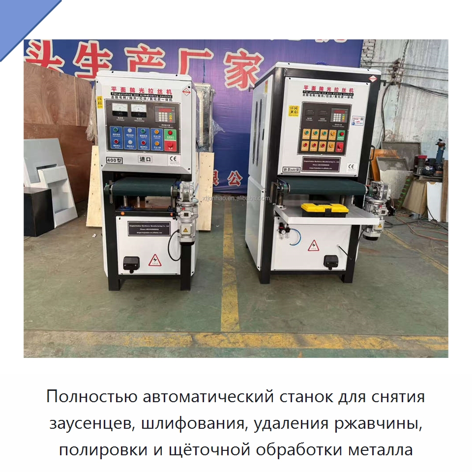 Полностью автоматический станок для снятия заусенцев, шлифования, удаления ржавчины, полировки и щёточной обработки металла — Полировальные станки по металлу