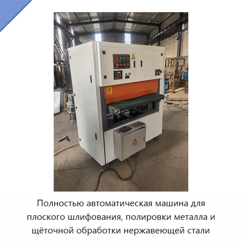 Полностью автоматическая машина для плоского шлифования, полировки металла и щёточной обработки нержавеющей стали