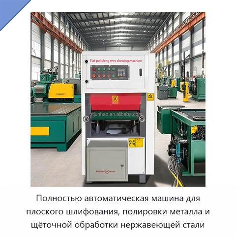 Полностью автоматическая машина для плоского шлифования, полировки металла и щёточной обработки нержавеющей стали