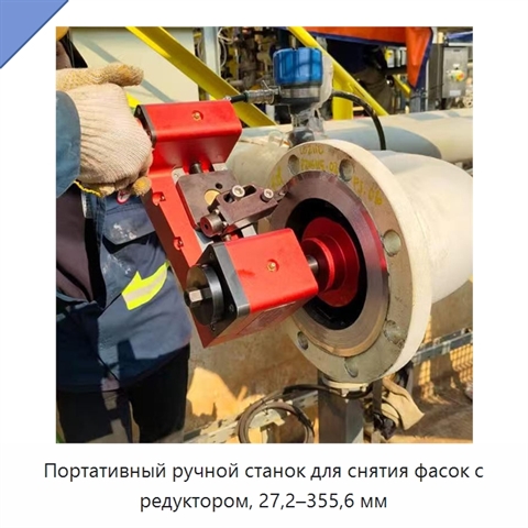 Портативный ручной станок для снятия фасок с редуктором, 27,2–355,6 мм