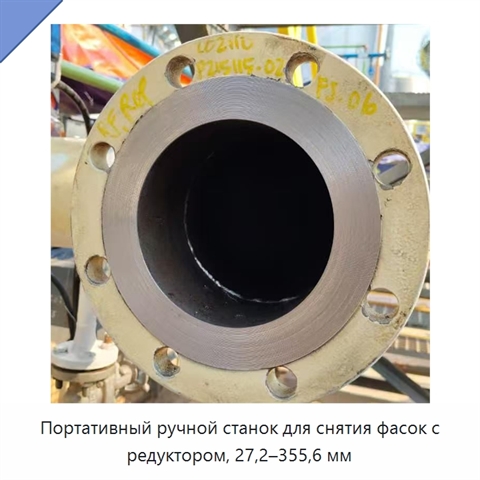 Портативный ручной станок для снятия фасок с редуктором, 27,2–355,6 мм