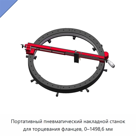 Портативный пневматический накладной станок для торцевания фланцев, 0–1498,6 мм