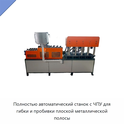 Полностью автоматический станок с ЧПУ для гибки и пробивки плоской металлической полосы