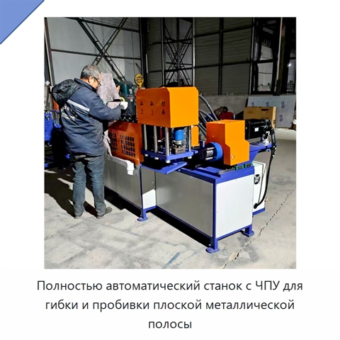 Полностью автоматический станок с ЧПУ для гибки и пробивки плоской металлической полосы