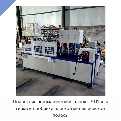 Полностью автоматический станок с ЧПУ для гибки и пробивки плоской металлической полосы