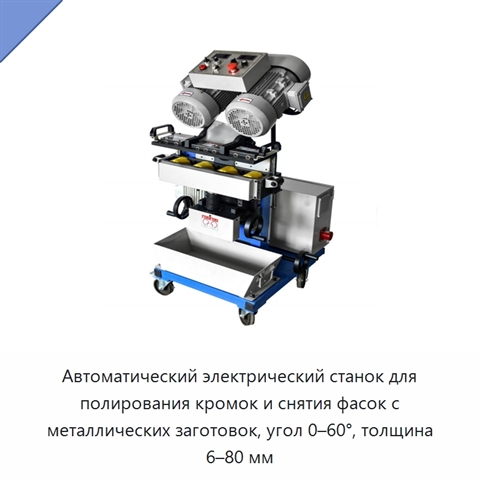 Автоматический электрический станок для полирования кромок и снятия фасок с металлических заготовок, угол 0–60°, толщина 6–80 мм