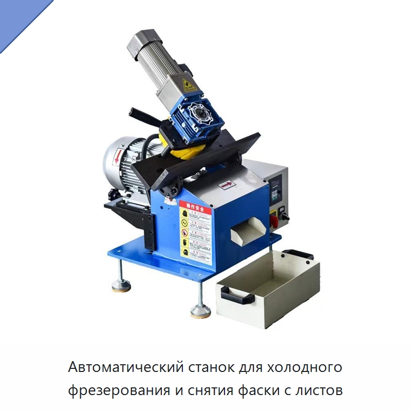 Автоматический станок для холодного фрезерования и снятия фаски с листов — Фаскоснимательный станок