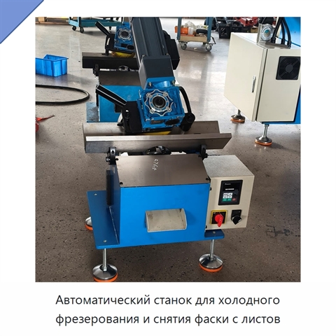 Автоматический станок для холодного фрезерования и снятия фаски с листов