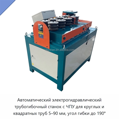 Автоматический электрогидравлический трубогибочный станок с ЧПУ для круглых и квадратных труб 5–90 мм, угол гибки до 190°