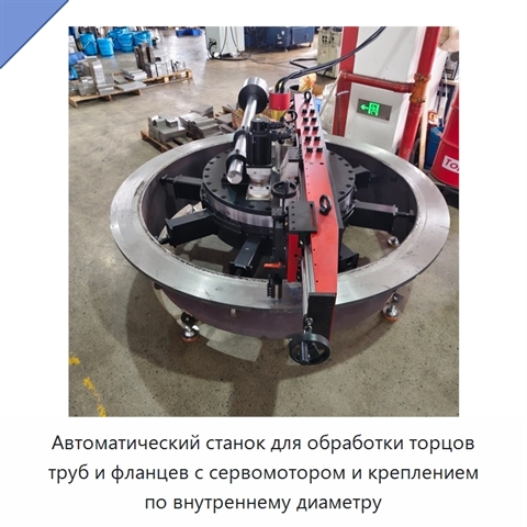 Автоматический станок для обработки торцов труб и фланцев с сервомотором и креплением по внутреннему диаметру