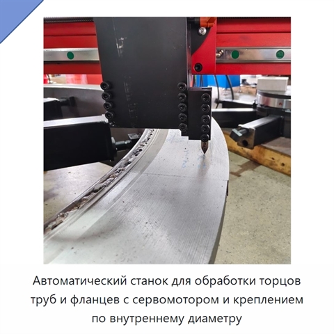 Автоматический станок для обработки торцов труб и фланцев с сервомотором и креплением по внутреннему диаметру
