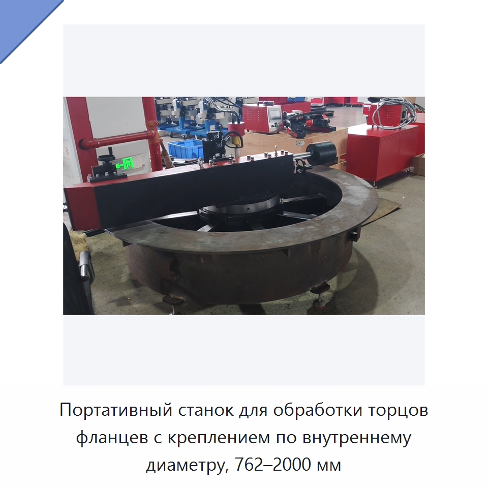Портативный станок для обработки торцов фланцев с креплением по внутреннему диаметру, 762–2000 мм — Детали для металлообрабатывающего и металлургического оборудования