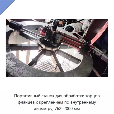 Портативный станок для обработки торцов фланцев с креплением по внутреннему диаметру, 762–2000 мм