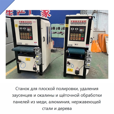 Станок для плоской полировки, удаления заусенцев и окалины и щёточной обработки панелей из меди, алюминия, нержавеющей стали и дерева