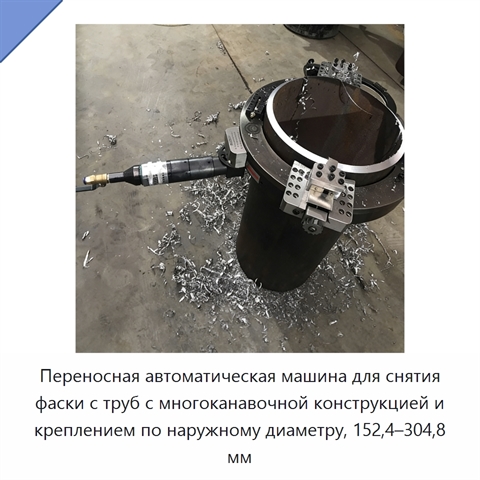 Переносная автоматическая машина для снятия фаски с труб с многоканавочной конструкцией и креплением по наружному диаметру, 152,4–304,8 мм