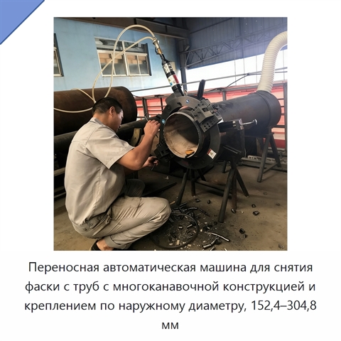 Переносная автоматическая машина для снятия фаски с труб с многоканавочной конструкцией и креплением по наружному диаметру, 152,4–304,8 мм