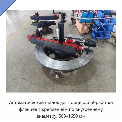 Автоматический станок для торцевой обработки фланцев с креплением по внутреннему диаметру, 508–1650 мм